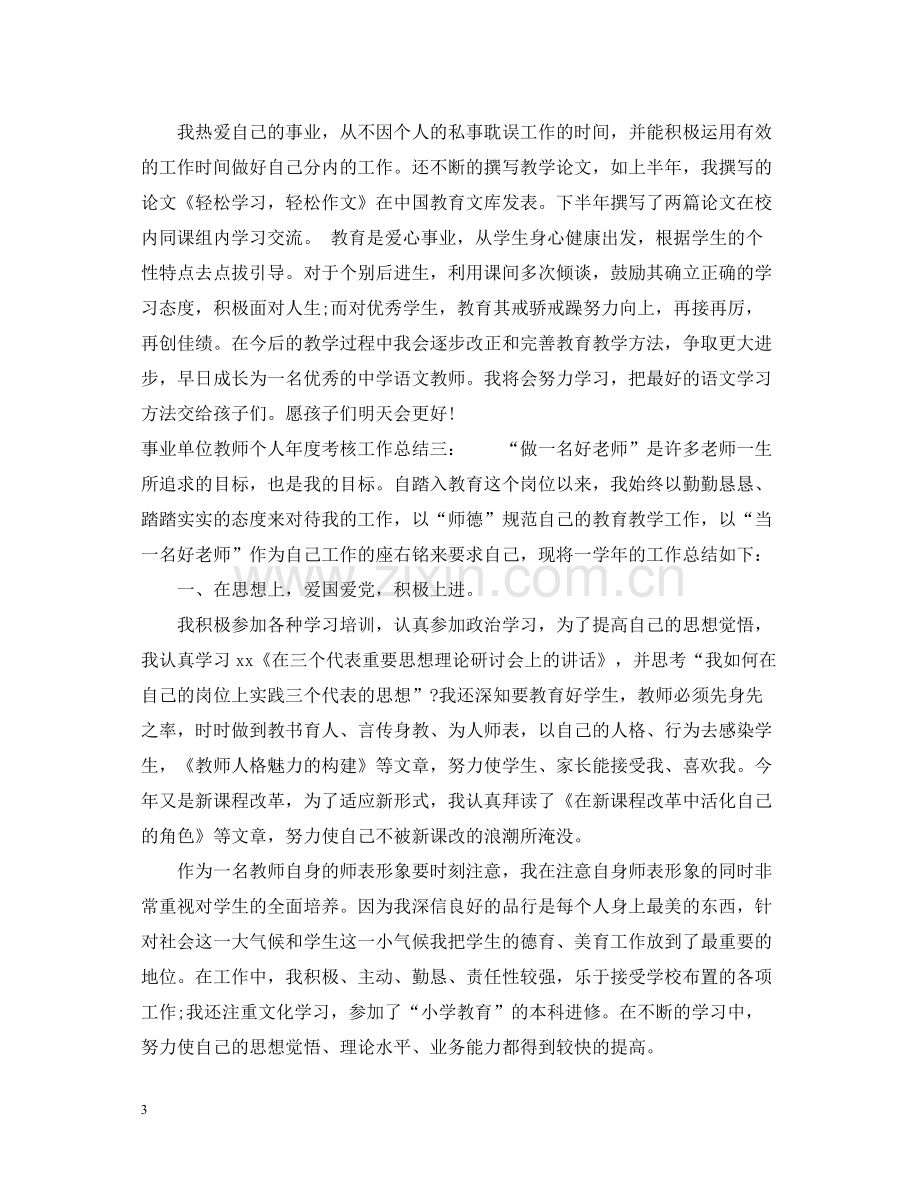 事业单位的教师个人年度考核工作总结.docx_第3页