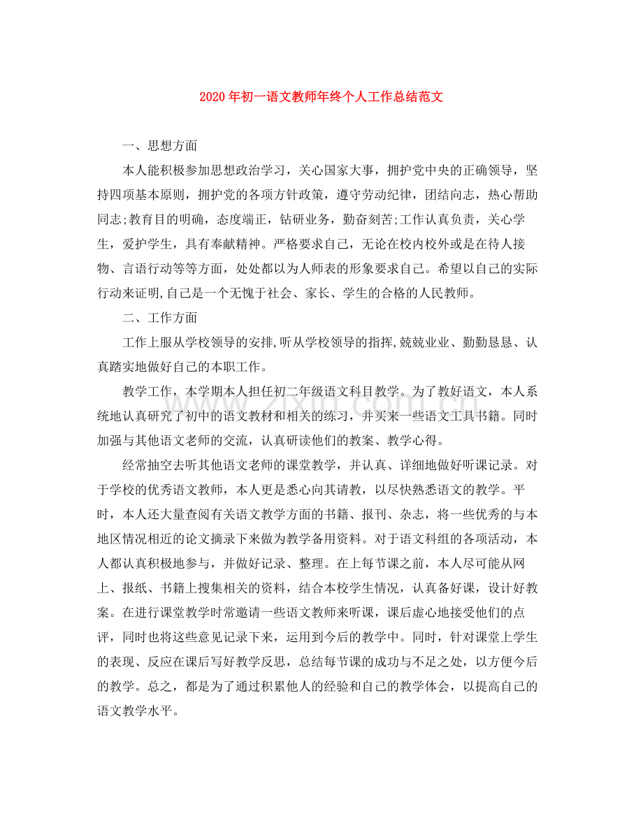 2020年初一语文教师年终个人工作总结范文.docx_第1页