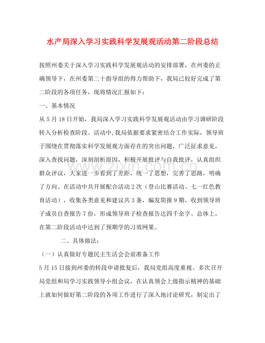 水产局深入学习实践科学发展观活动第二阶段总结.docx_第1页