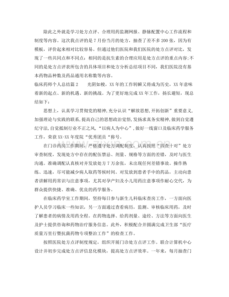 临床药师个人总结 .docx_第2页