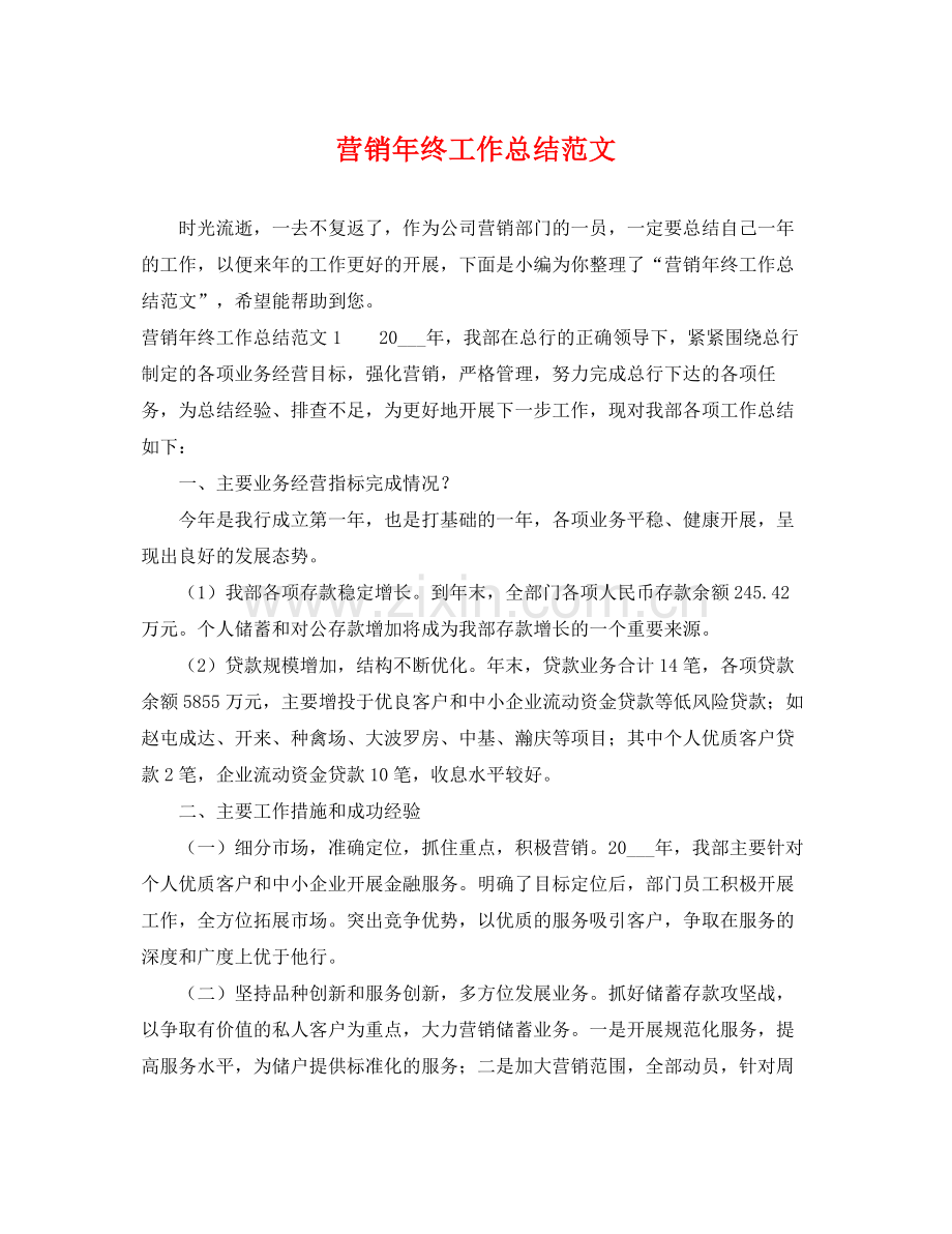 营销年终工作总结范文 .docx_第1页