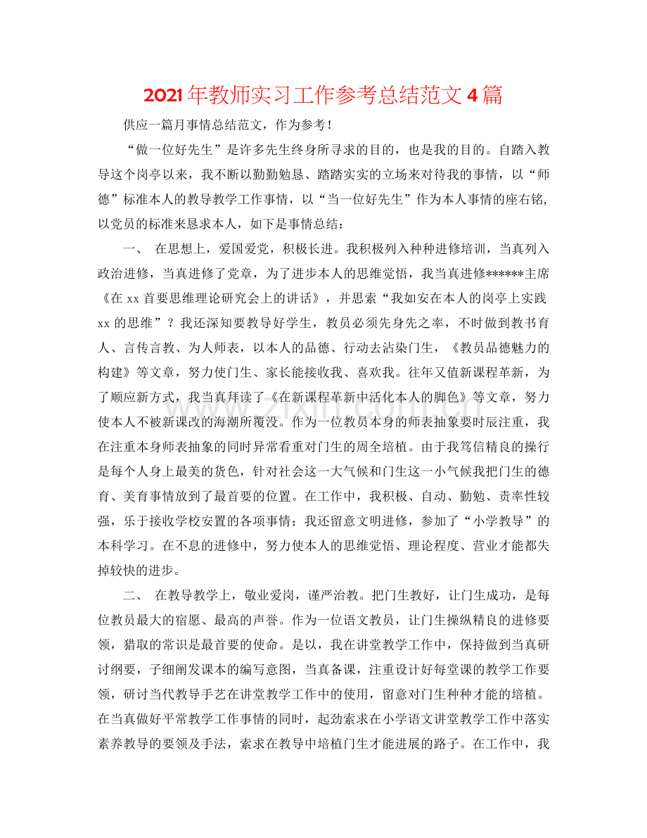 2021年教师实习工作参考总结范文4篇.docx_第1页