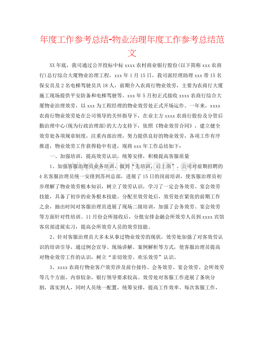 2021年度工作参考总结物业管理年度工作参考总结范文.docx_第1页