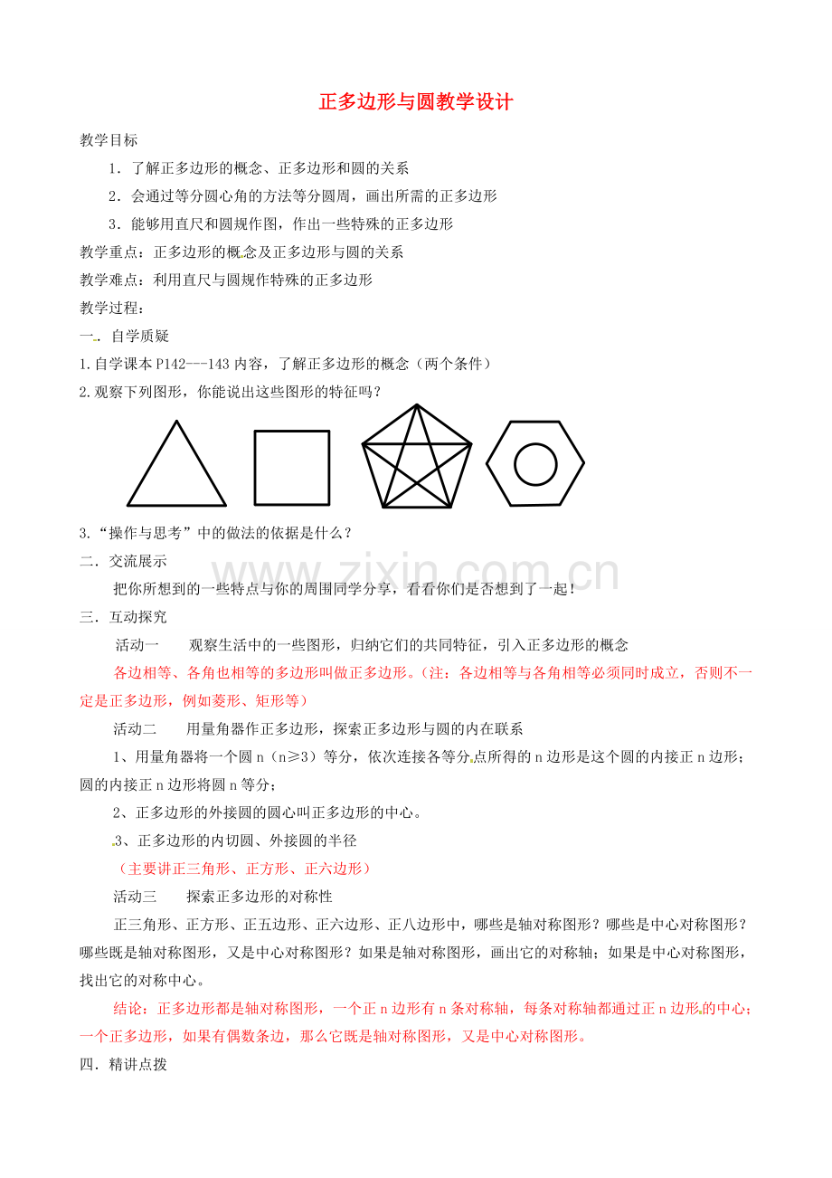 辽宁省瓦房店市第八初级中学九年级数学上册《24.3 正多边形和圆》教学设计 人教新课标版.doc_第1页