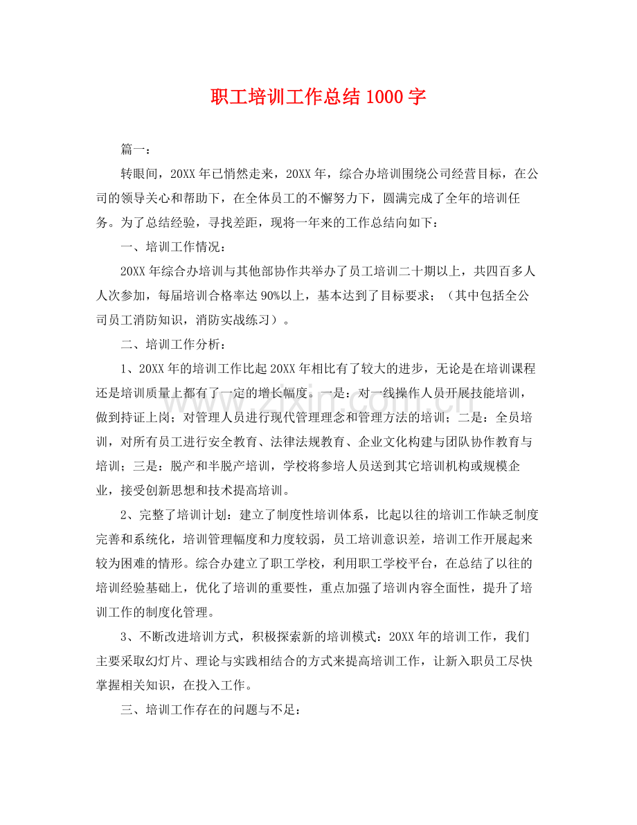 职工培训工作总结1000字 .docx_第1页