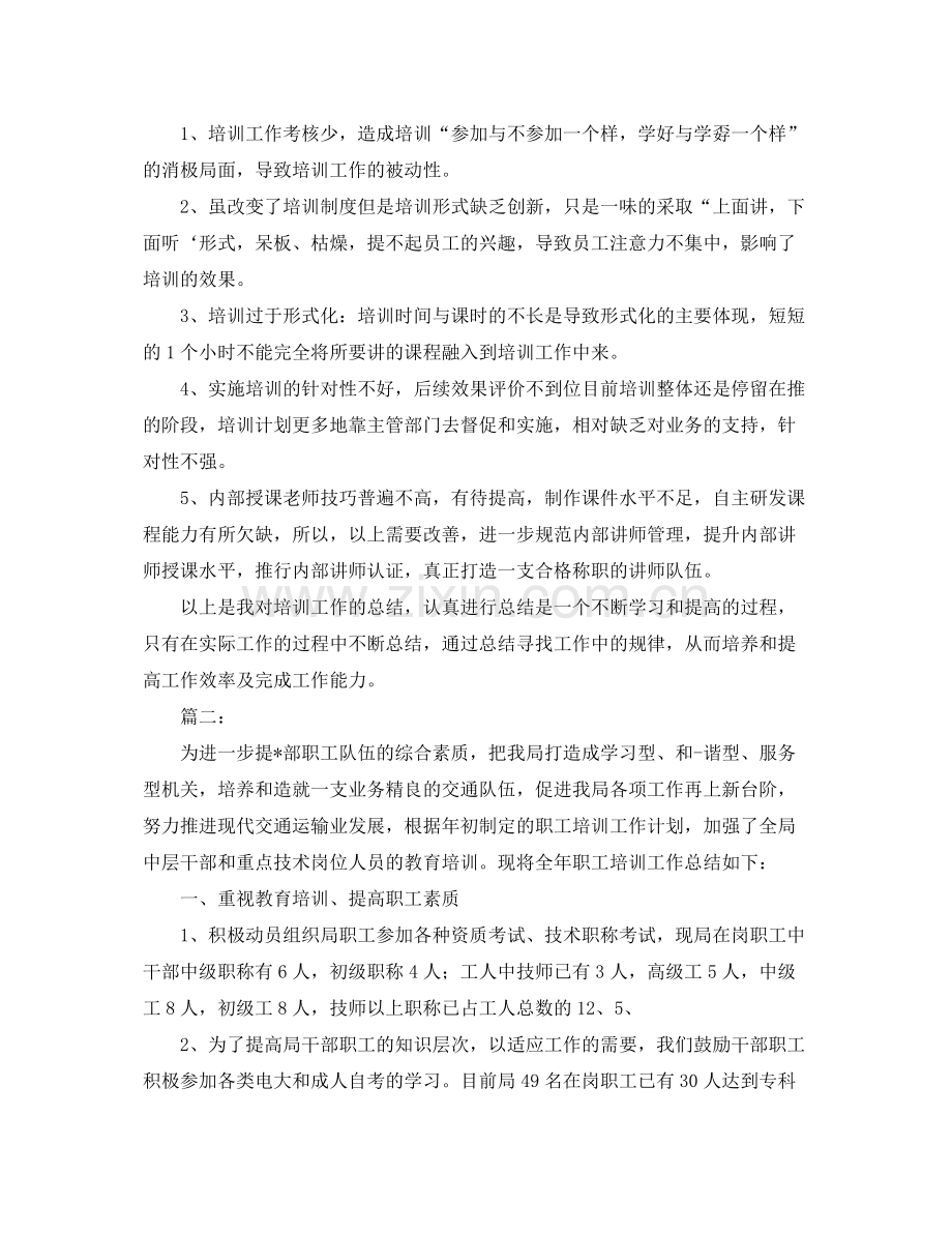 职工培训工作总结1000字 .docx_第2页