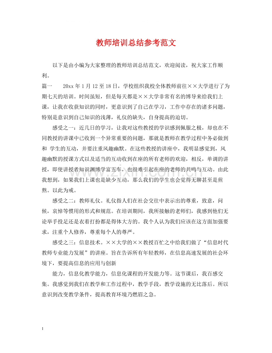 教师培训总结参考范文.docx_第1页