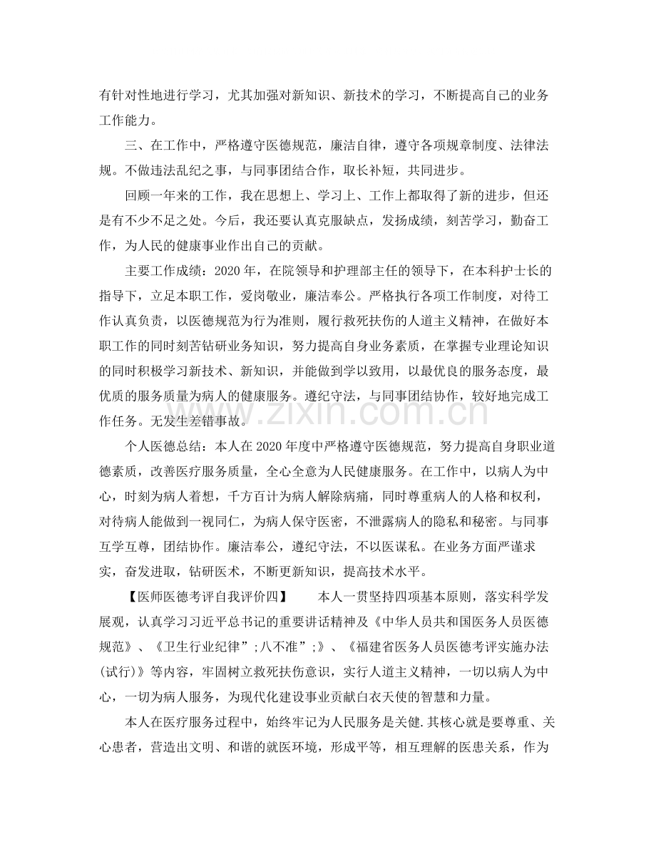 医师医德考评自我评价.docx_第3页