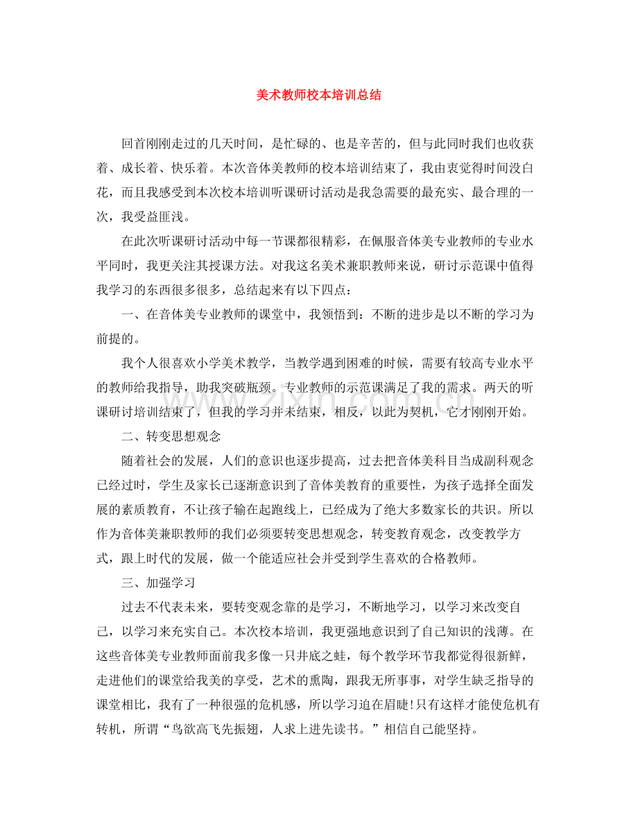 美术教师校本培训总结.docx_第1页