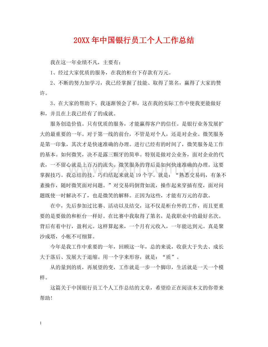 中国银行员工个人工作总结.docx_第1页