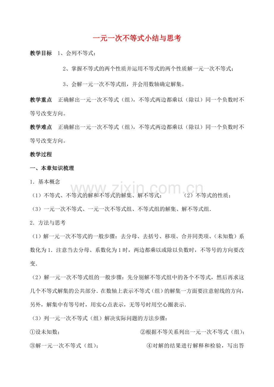 江苏省洪泽外国语中学八年级数学下册《一元一次不等式》小结与思考教案 苏科版.doc_第1页