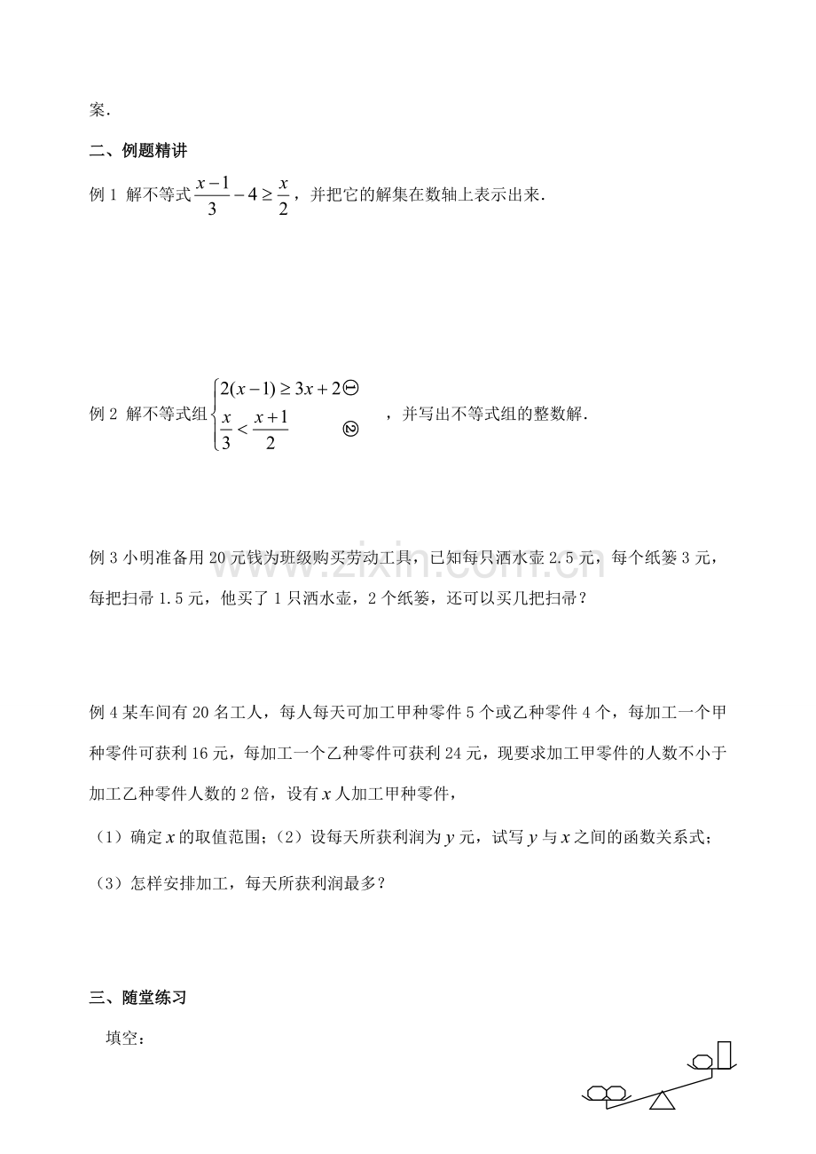 江苏省洪泽外国语中学八年级数学下册《一元一次不等式》小结与思考教案 苏科版.doc_第2页