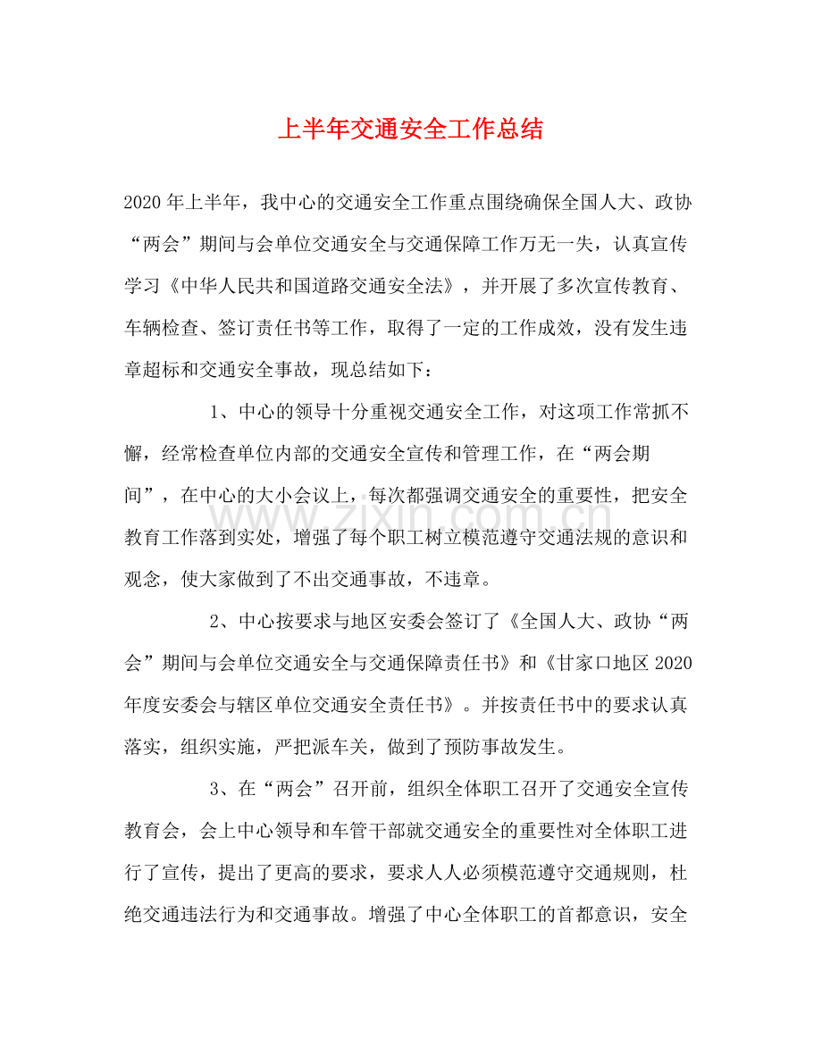 上半年交通安全工作总结.docx_第1页