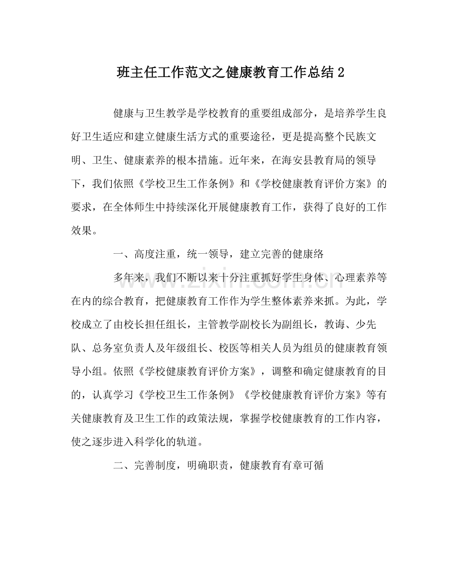 班主任工作范文健康教育工作总结2.docx_第1页