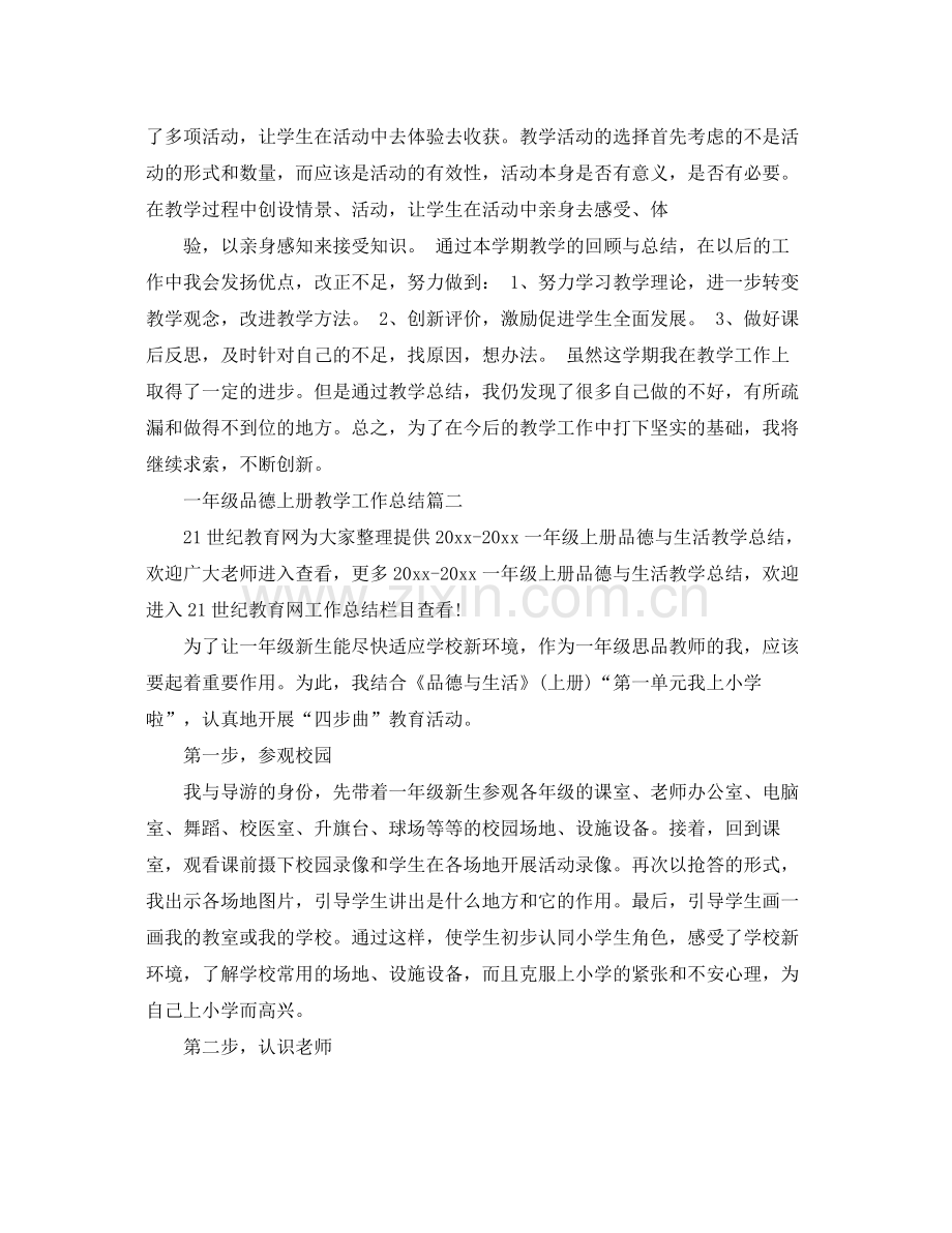 一年级品德上册教学工作总结 .docx_第2页