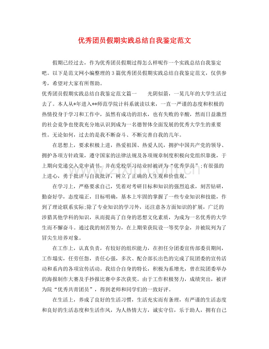 优秀团员假期实践总结自我鉴定范文.docx_第1页