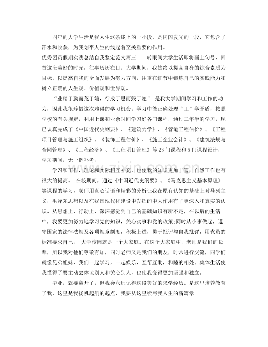 优秀团员假期实践总结自我鉴定范文.docx_第3页