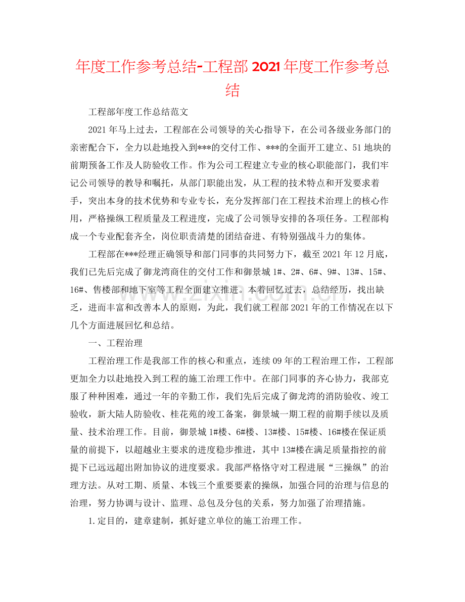 2021年度工作参考总结工程部年度工作参考总结.docx_第1页