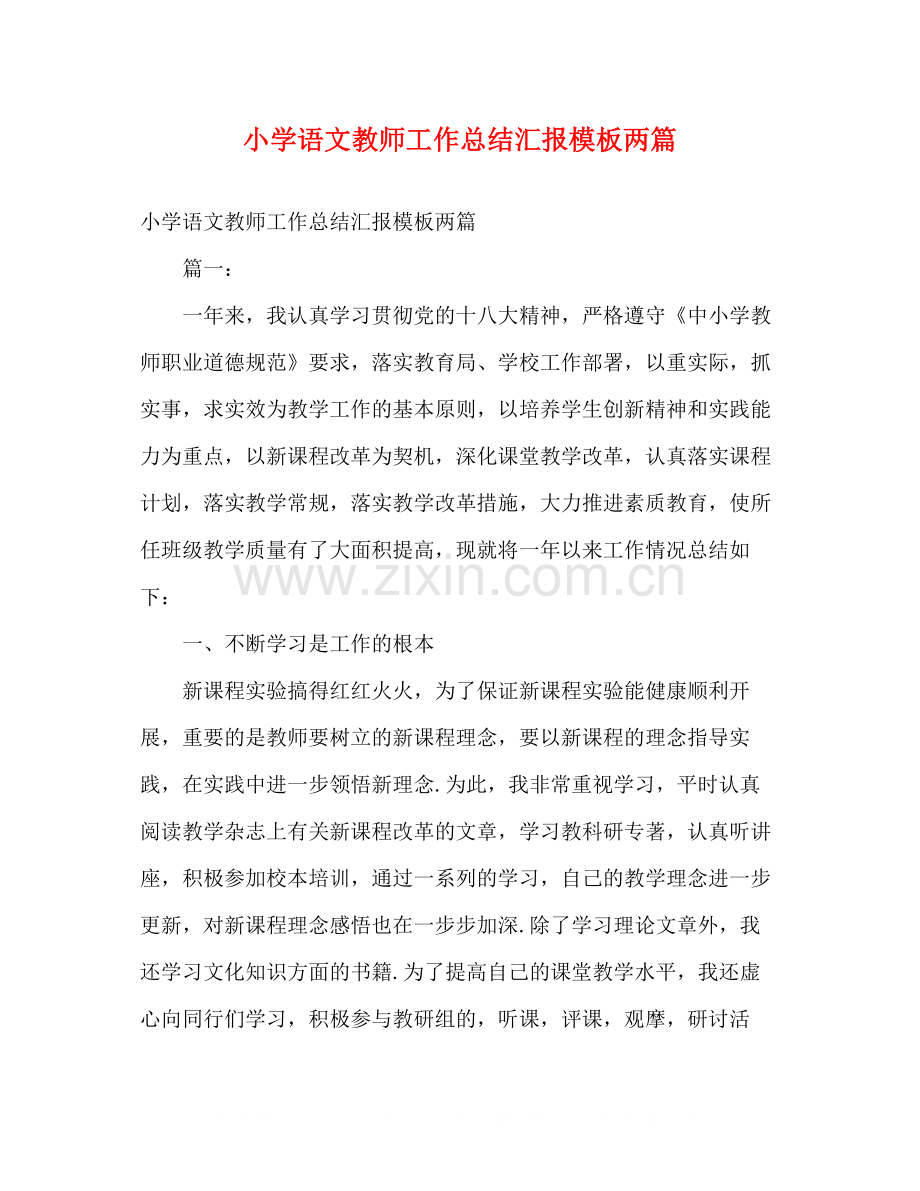 小学语文教师工作总结汇报模板两篇2).docx_第1页