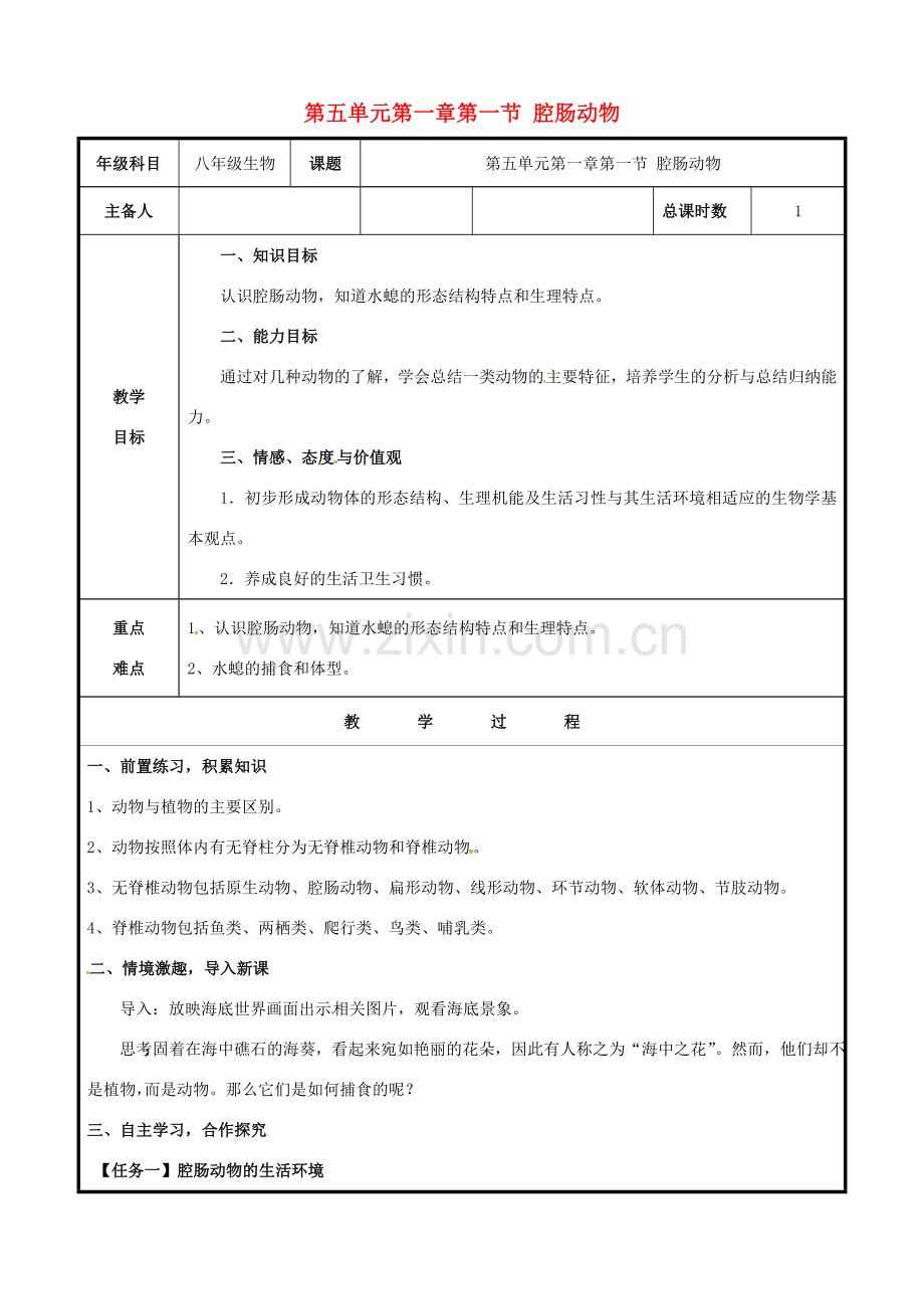 八年级生物上册 第五单元 第一章 第一节 腔肠动物教案 （新版）新人教版-（新版）新人教版初中八年级上册生物教案.doc_第1页