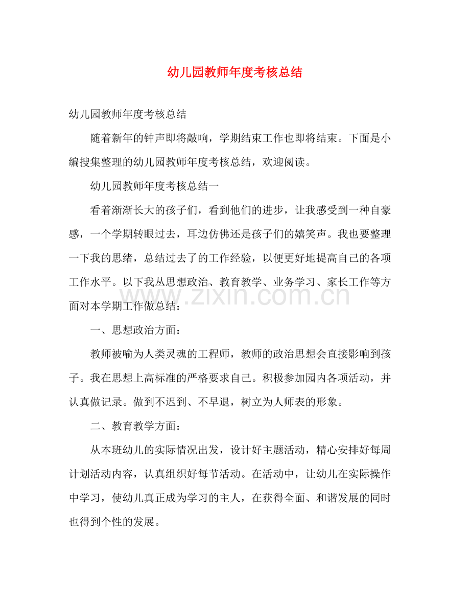 幼儿园教师年度考核总结 .docx_第1页