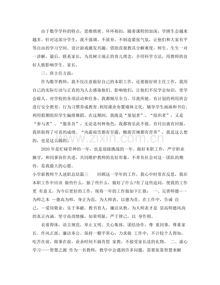 小学新教师个人述职总结.docx_第3页