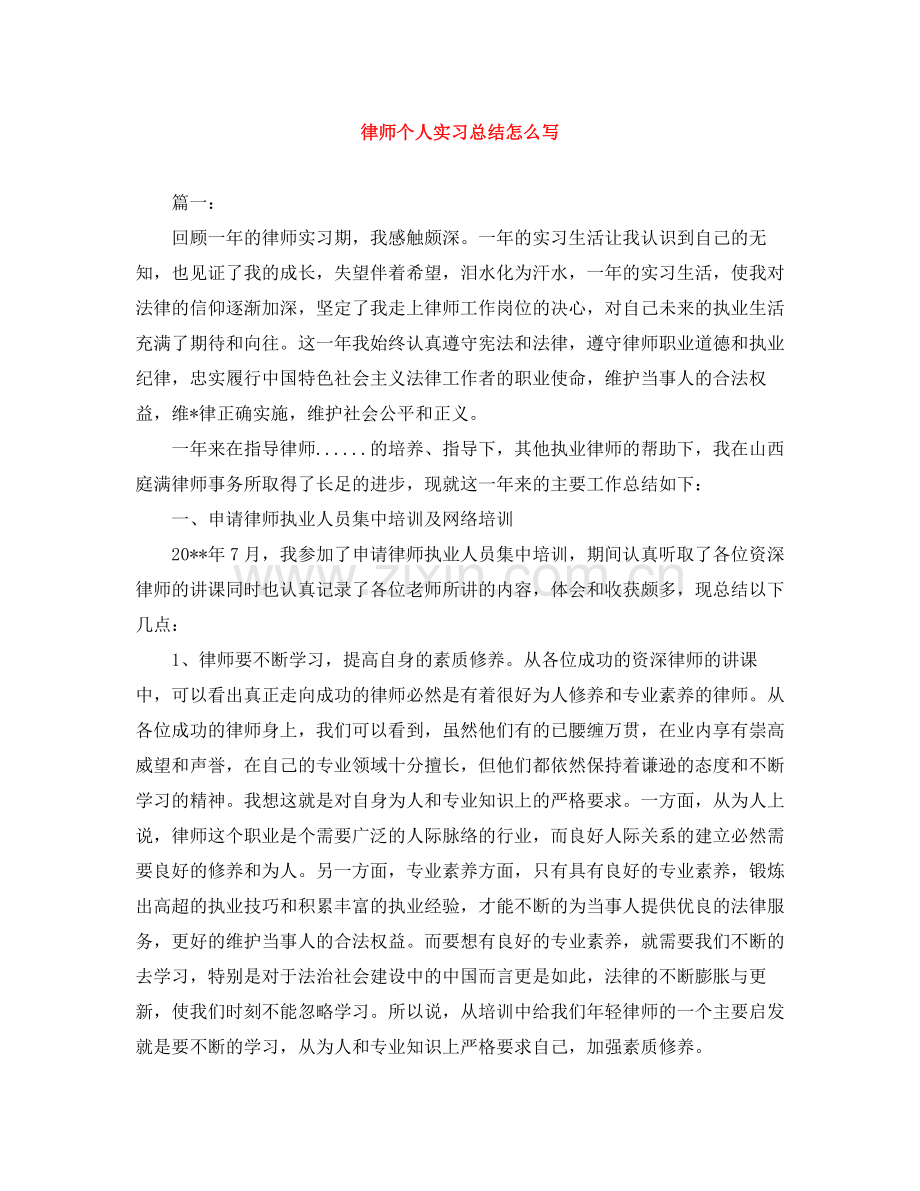 律师个人实习总结怎么写.docx_第1页