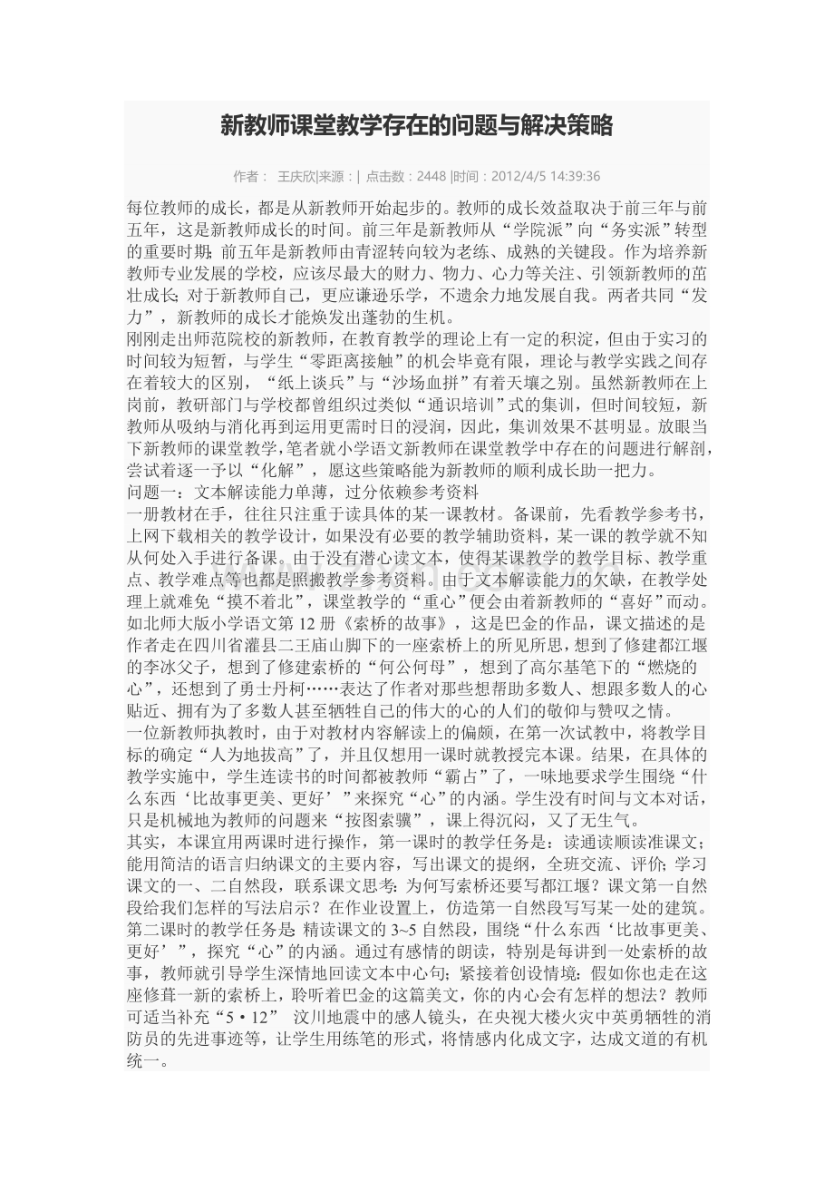 新教师课堂教学存在的问题与解决策略.doc_第1页