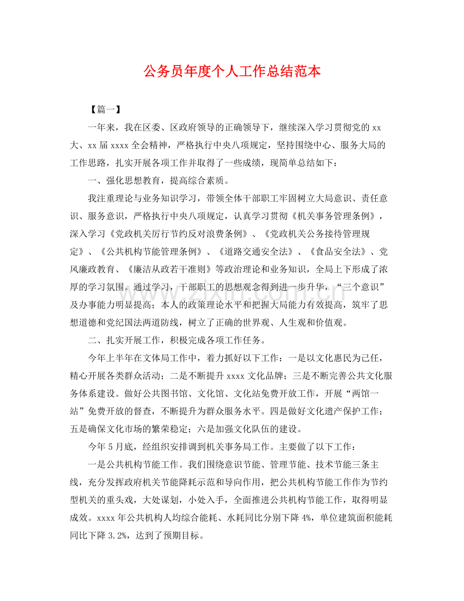 公务员年度个人工作总结范本 .docx_第1页