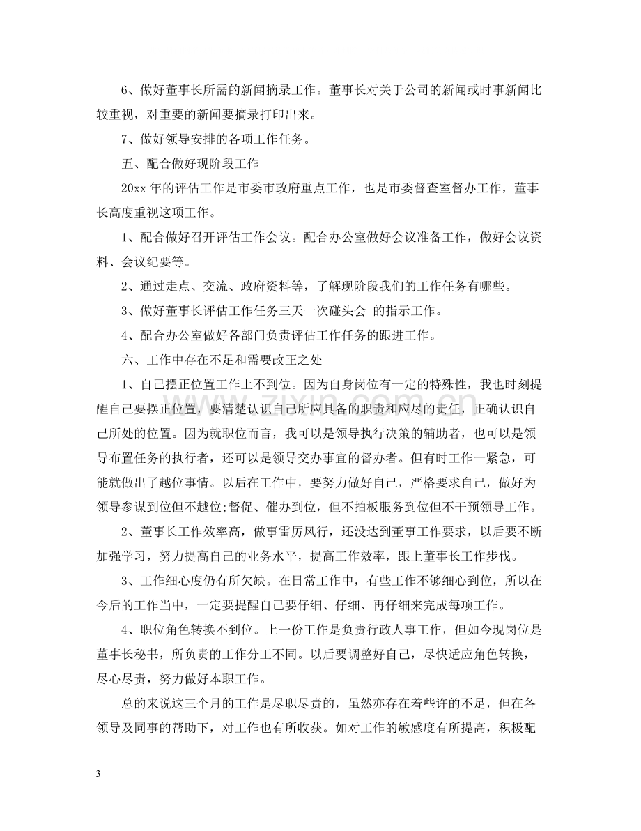 文秘试用期转正工作总结.docx_第3页