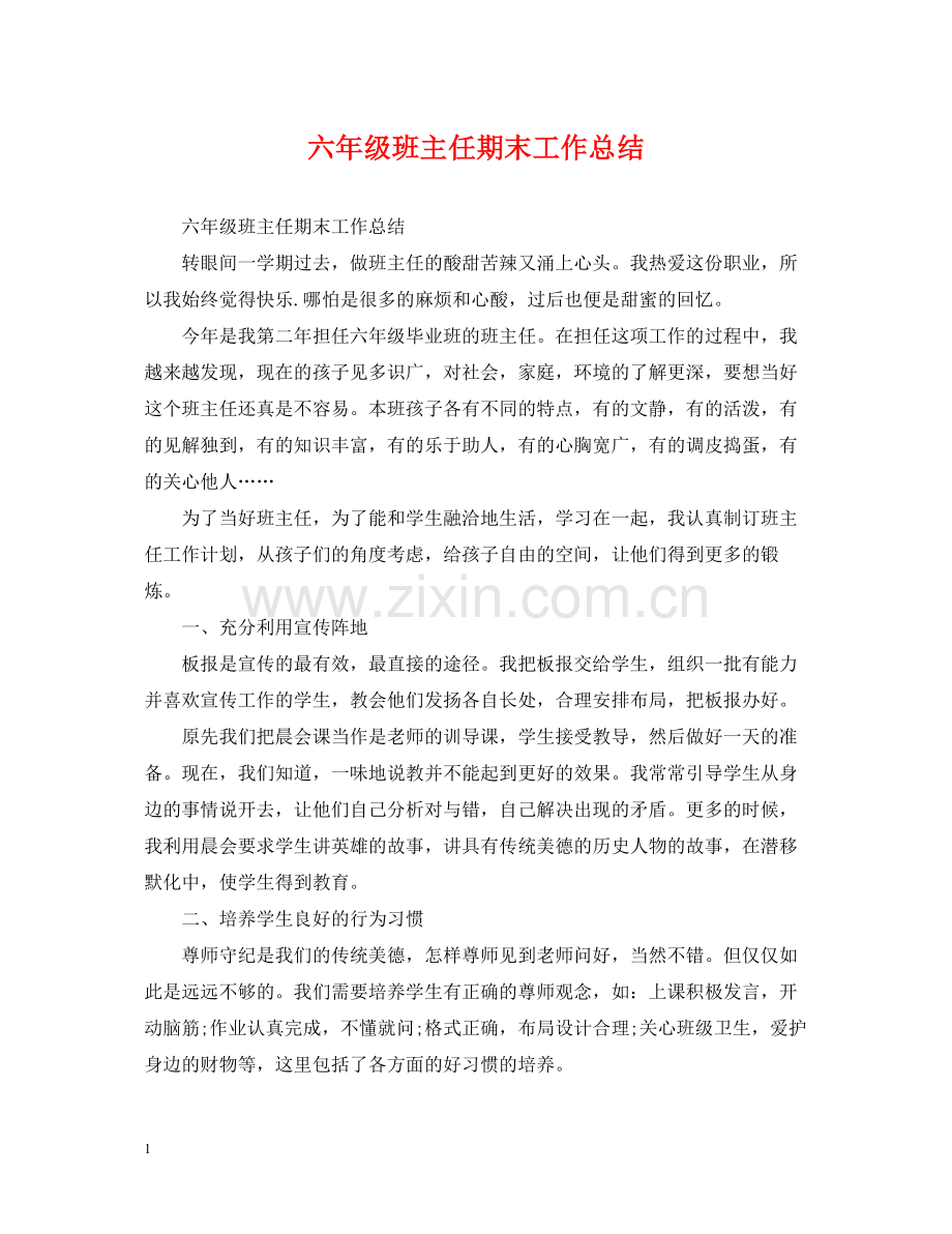 六年级班主任期末工作总结.docx_第1页