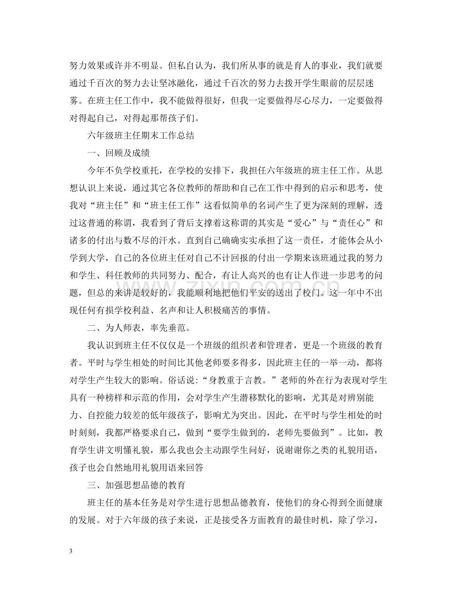 六年级班主任期末工作总结.docx_第3页