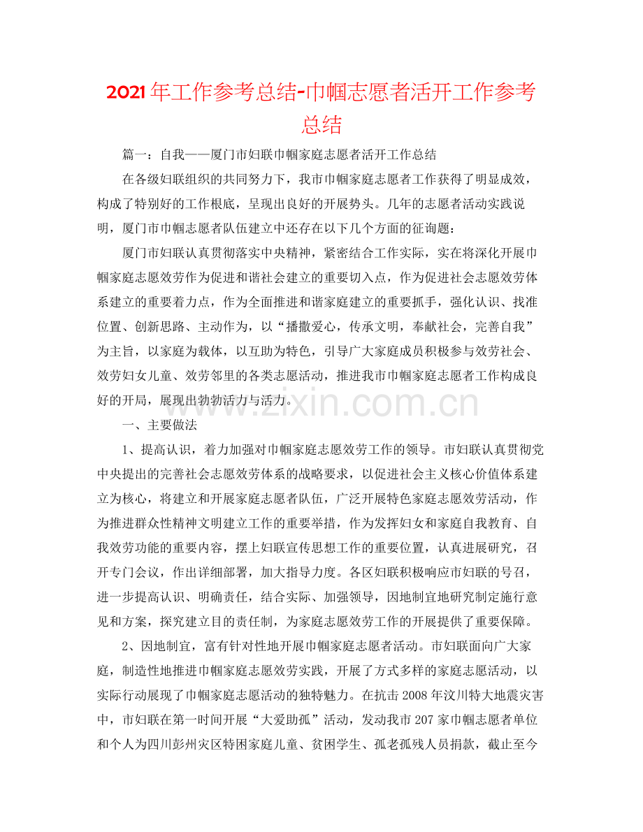 2021年工作参考总结巾帼志愿者活动工作参考总结.docx_第1页