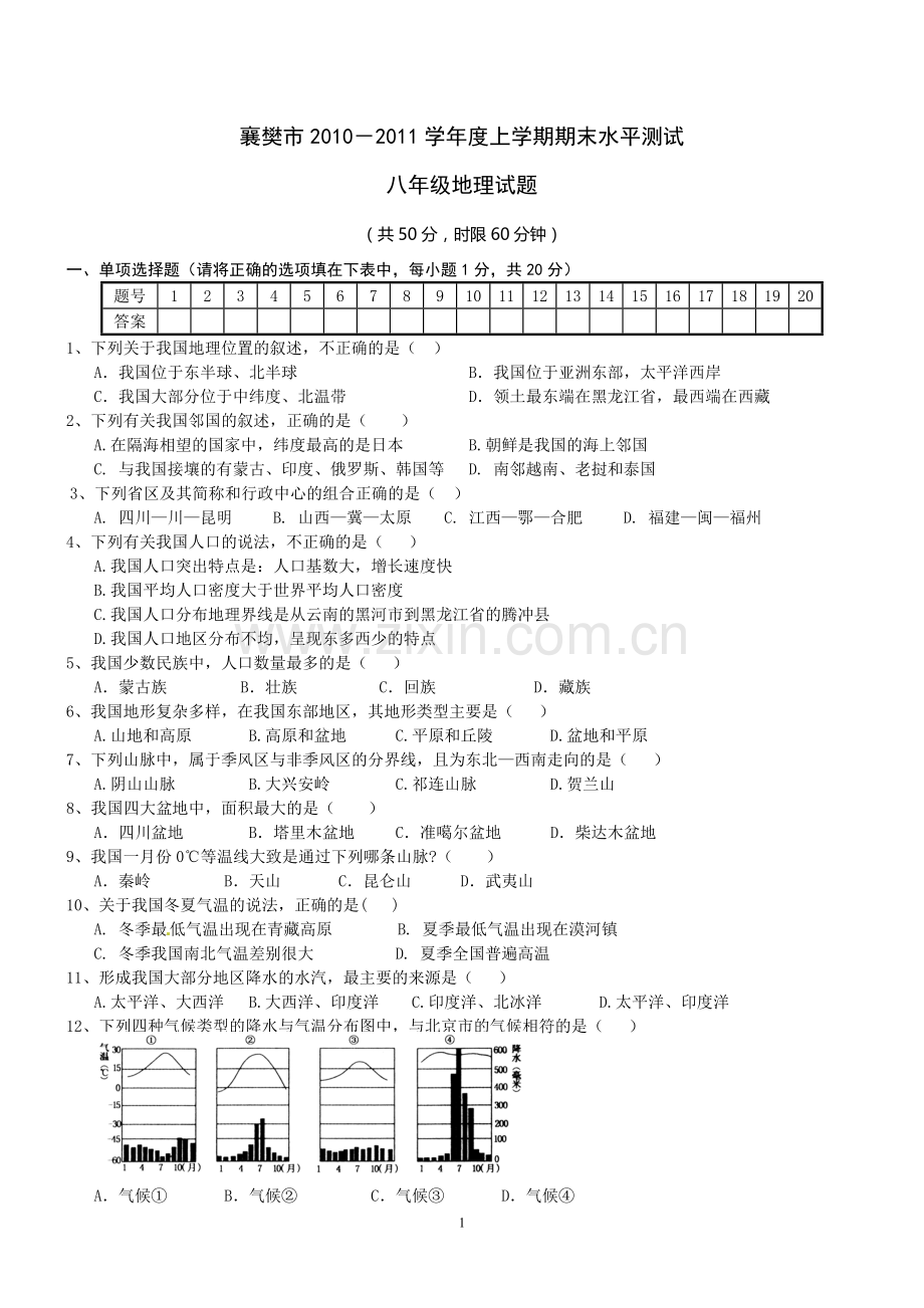 襄樊市2010-2011学年度上学期期末水平测试八年级地理试题及答案.doc_第1页