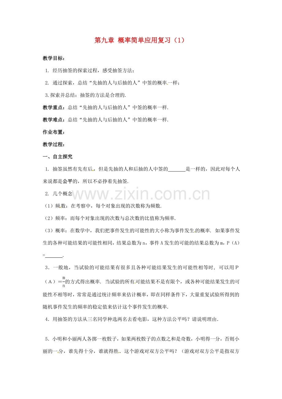 江苏省沭阳县怀文中学九年级数学下册 第九章 概率简单应用复习教案（1） 苏科版.doc_第1页