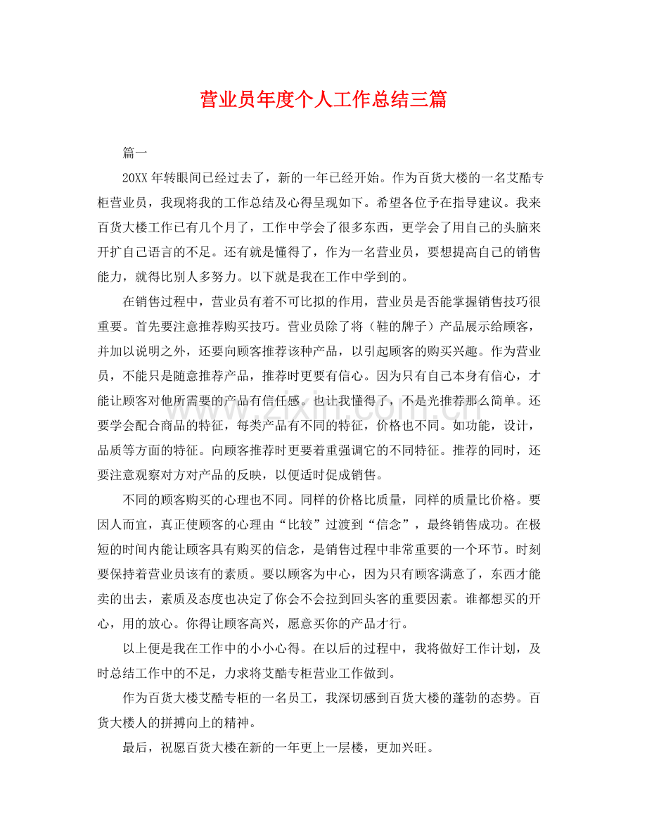 营业员年度个人工作总结三篇 .docx_第1页