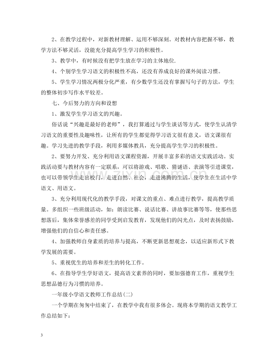 一年级小学语文教师工作总结.docx_第3页