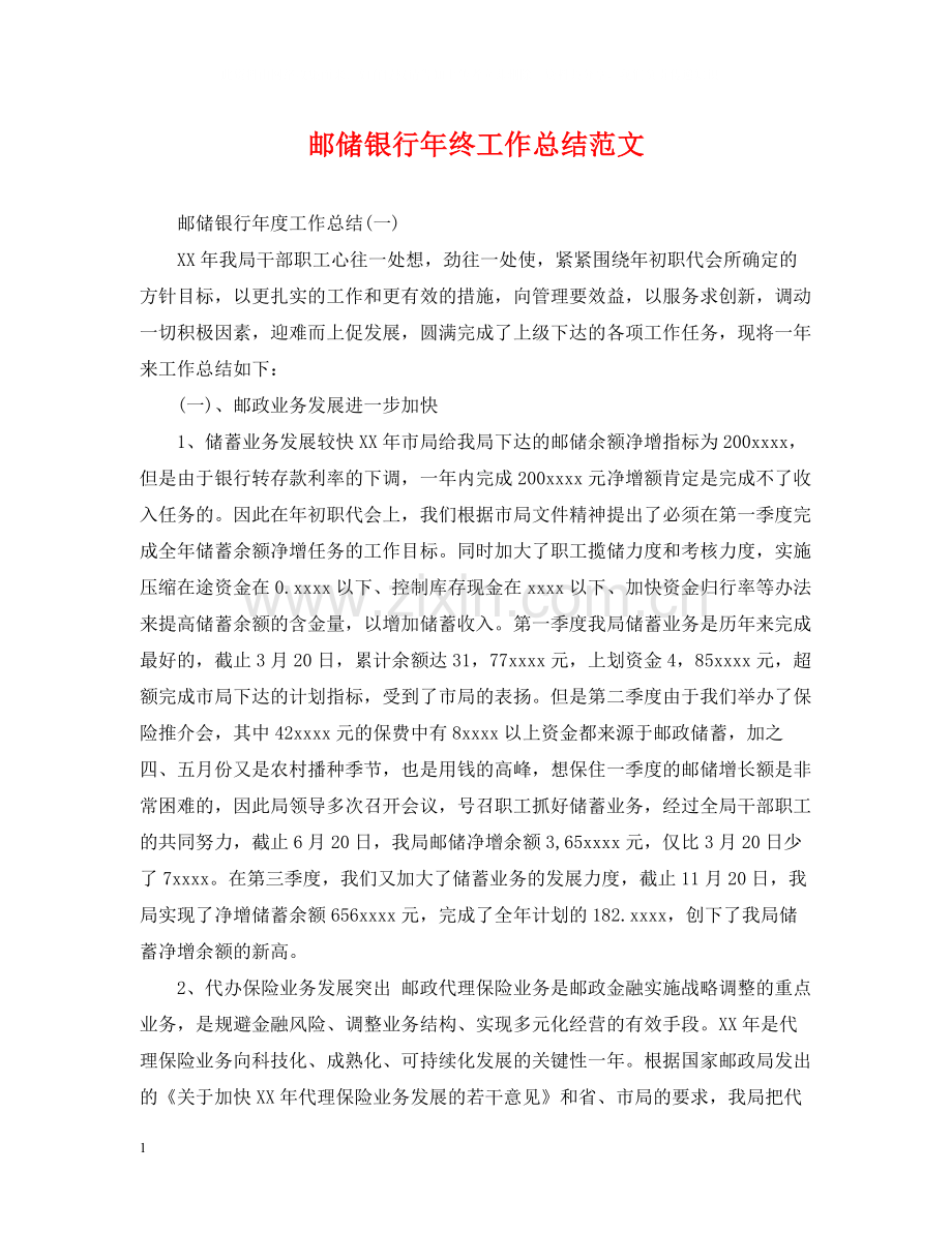 邮储银行年终工作总结范文.docx_第1页