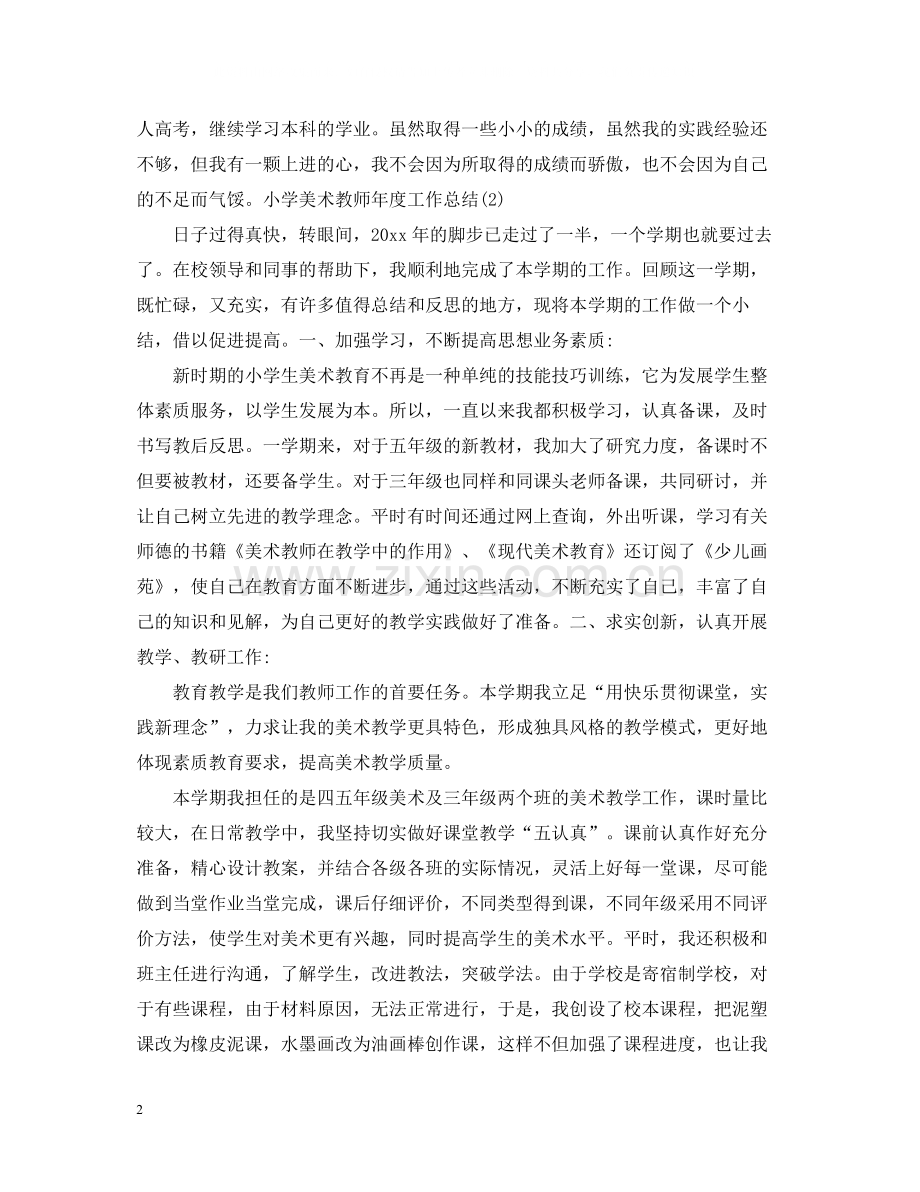 美术教学年终个人工作总结样本.docx_第2页