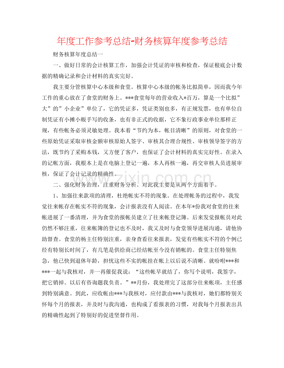 2021年度工作参考总结财务核算年度参考总结.docx_第1页