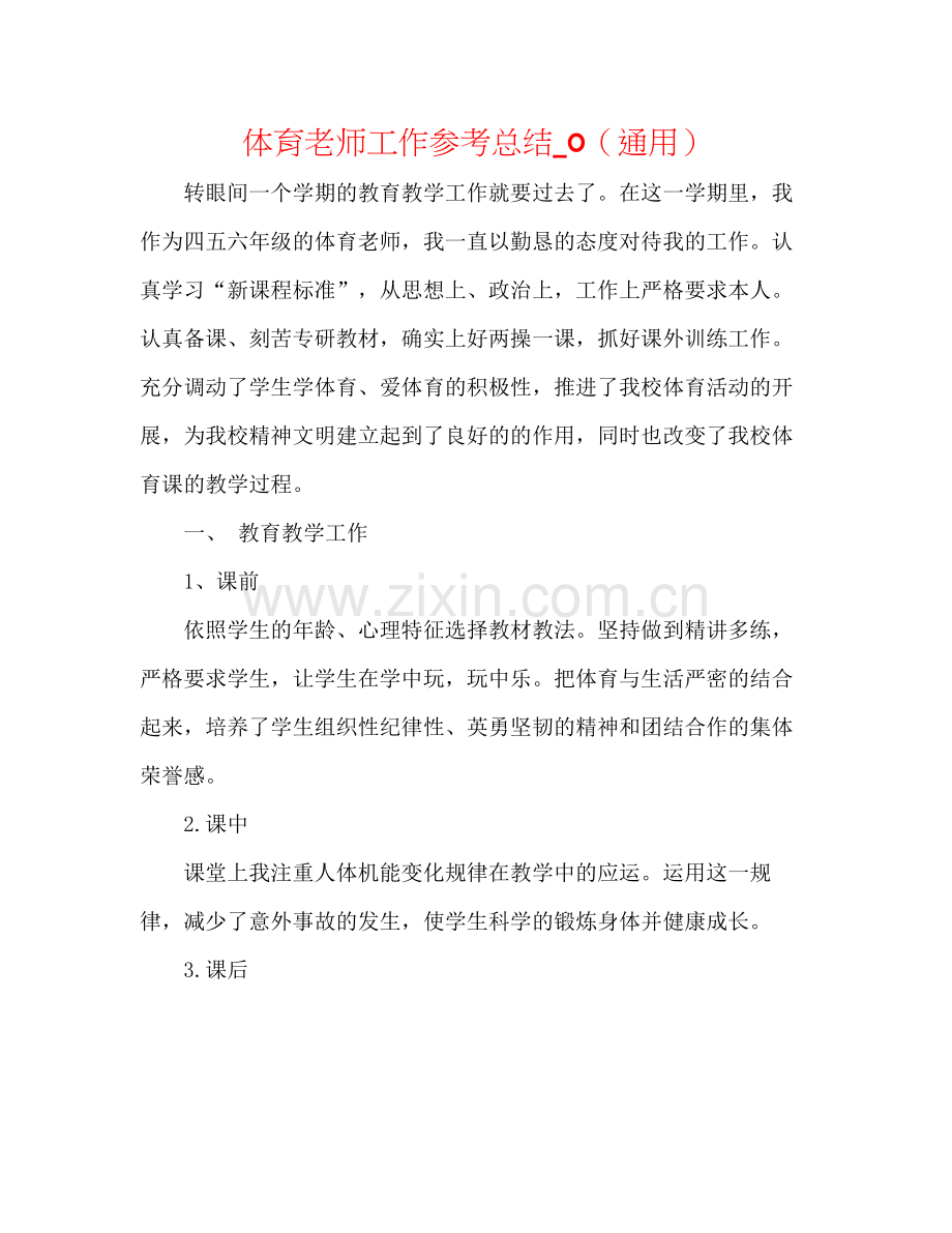 体育教师工作参考总结_0（通用）.docx_第1页