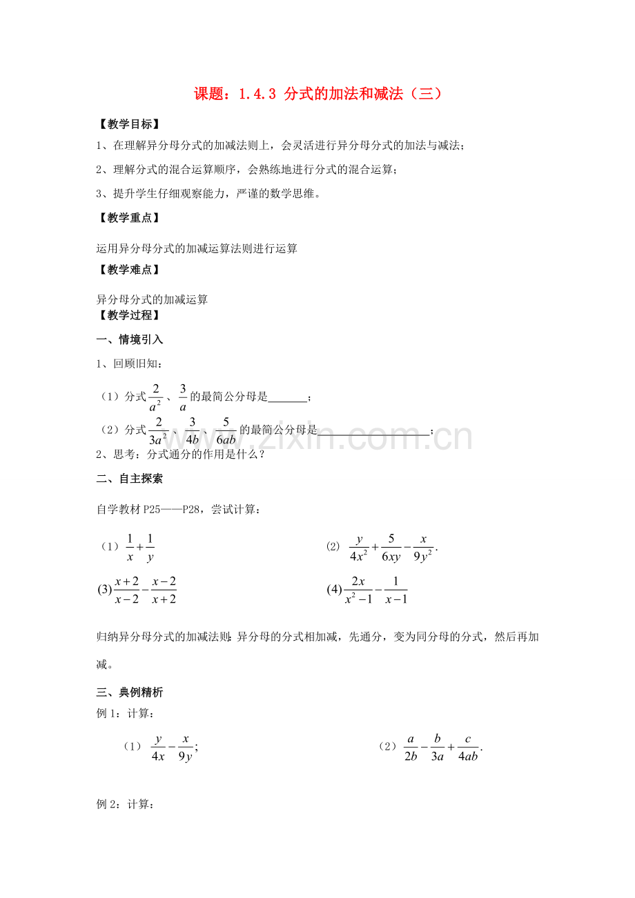 八年级数学上册 1.4 分式的加法和减法 1.4.3 分式的加法和减法（3）教案 （新版）湘教版-（新版）湘教版初中八年级上册数学教案.doc_第1页