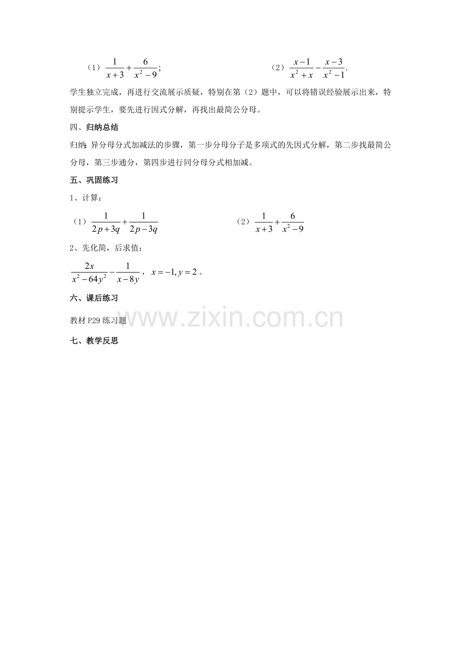 八年级数学上册 1.4 分式的加法和减法 1.4.3 分式的加法和减法（3）教案 （新版）湘教版-（新版）湘教版初中八年级上册数学教案.doc_第2页