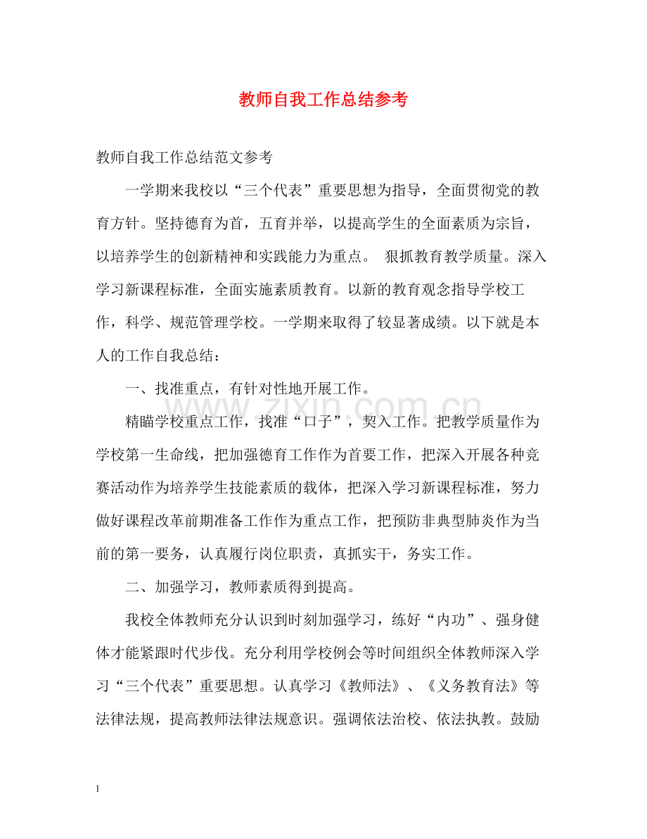 教师自我工作总结参考.docx_第1页