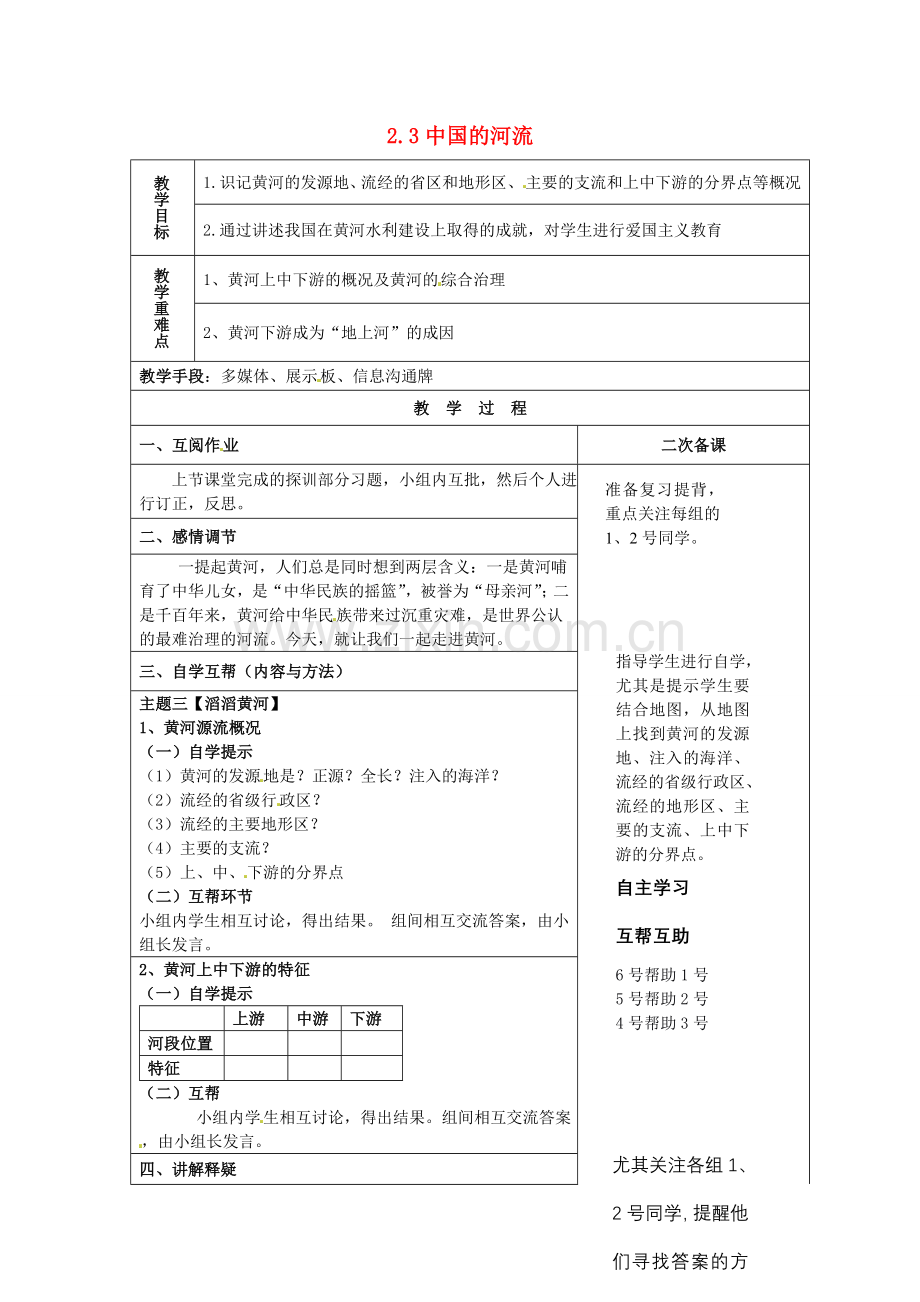 小学教学研究室八年级地理上册 2.3 中国的河流教案3 （新版）湘教版-（新版）湘教版初中八年级上册地理教案.doc_第1页