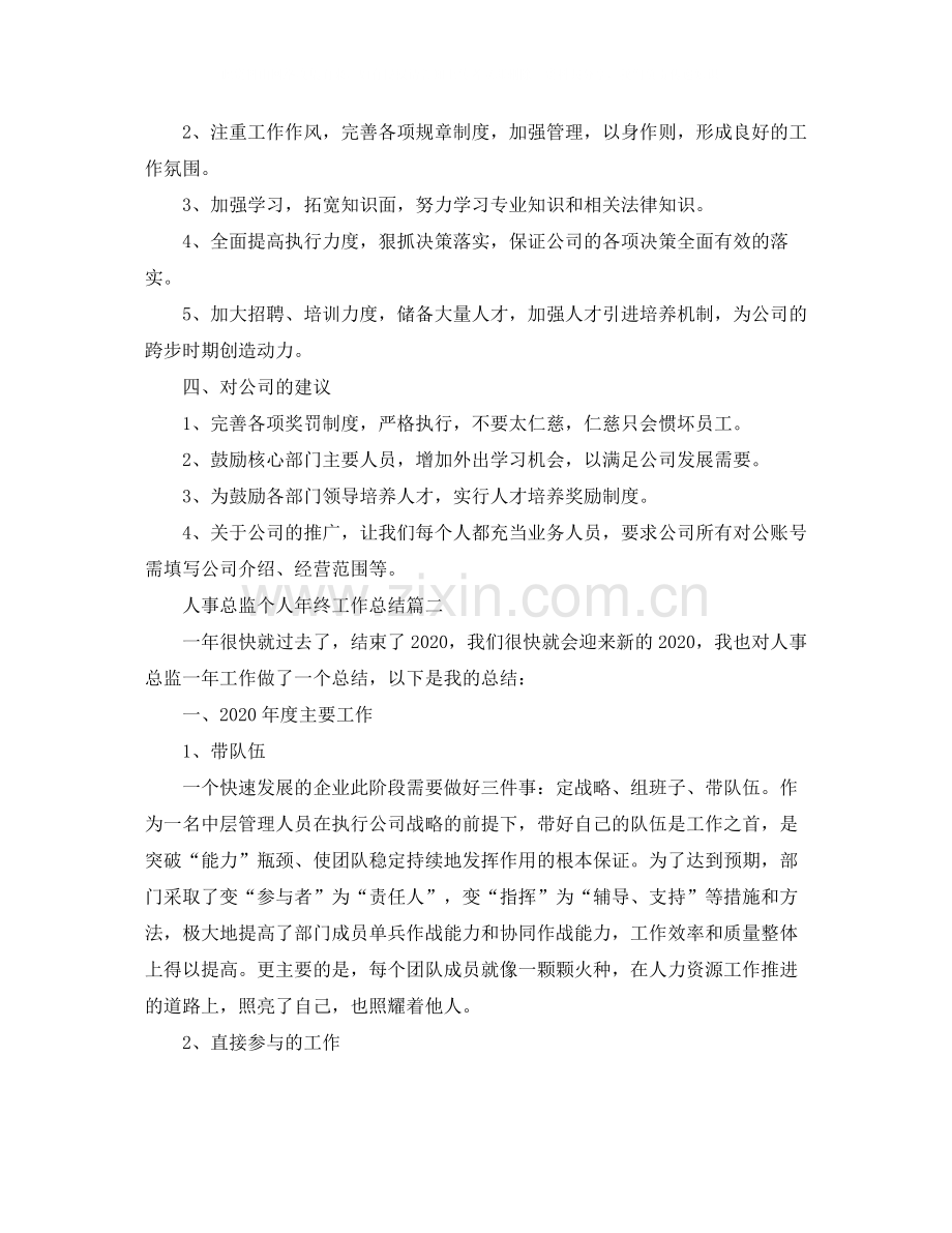 人事总监个人年终工作总结三篇.docx_第2页