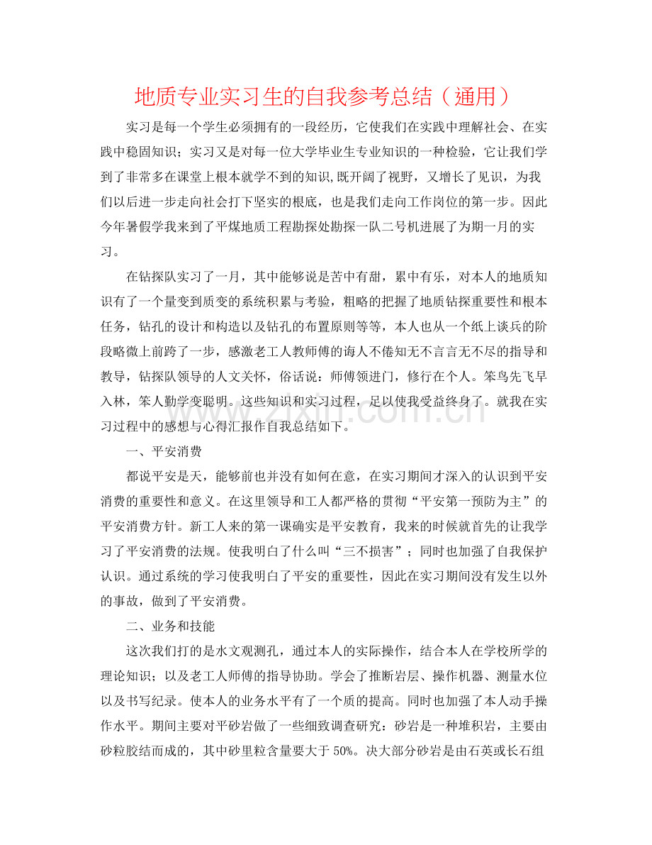 地质专业实习生的自我参考总结（通用）.docx_第1页