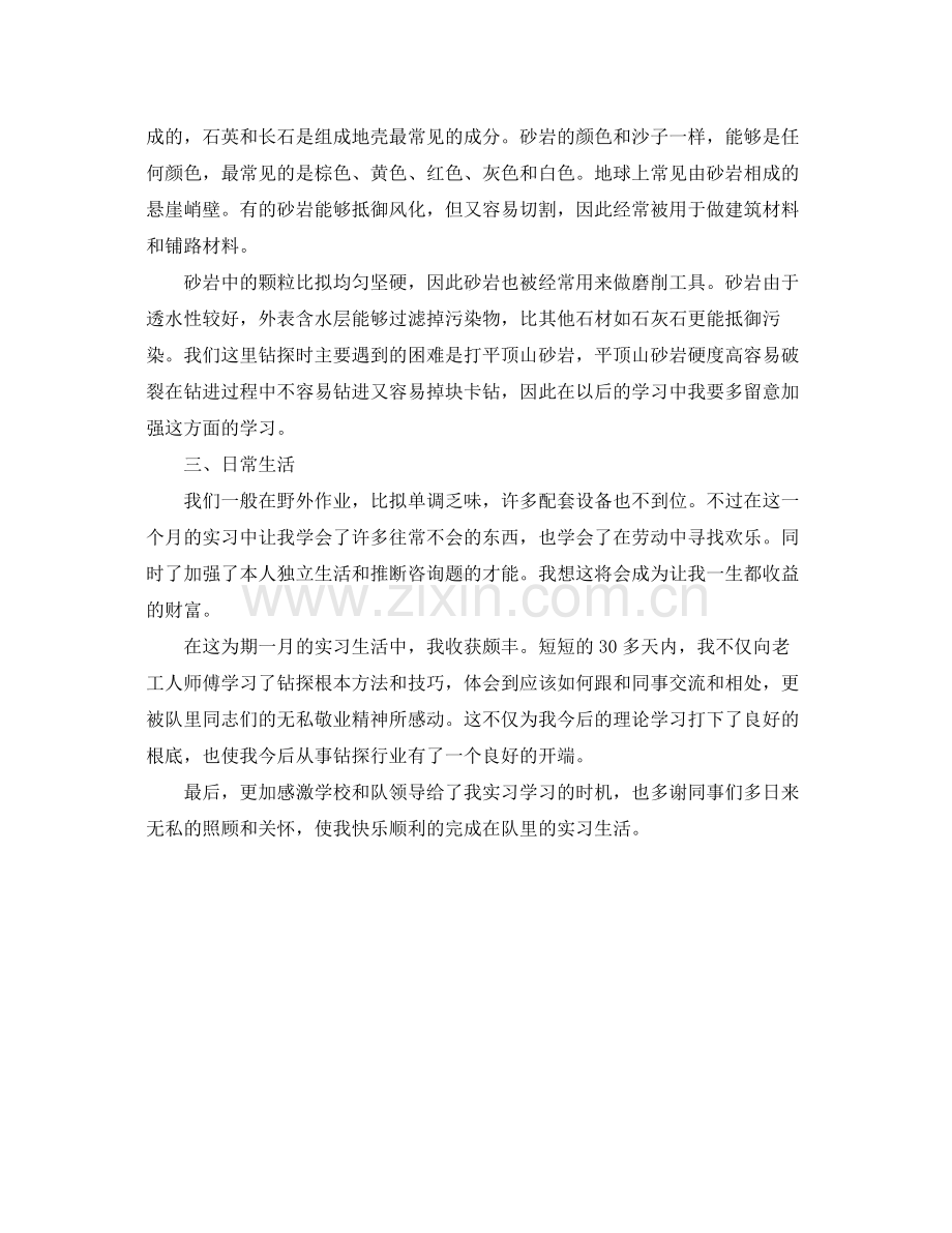 地质专业实习生的自我参考总结（通用）.docx_第2页