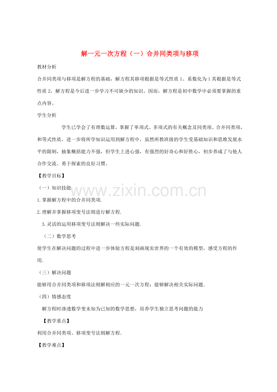 七年级数学上册 3.2 解一元一次方程（一）合并同类项与移项教学设计 （新版）新人教版-（新版）新人教版初中七年级上册数学教案.doc_第1页