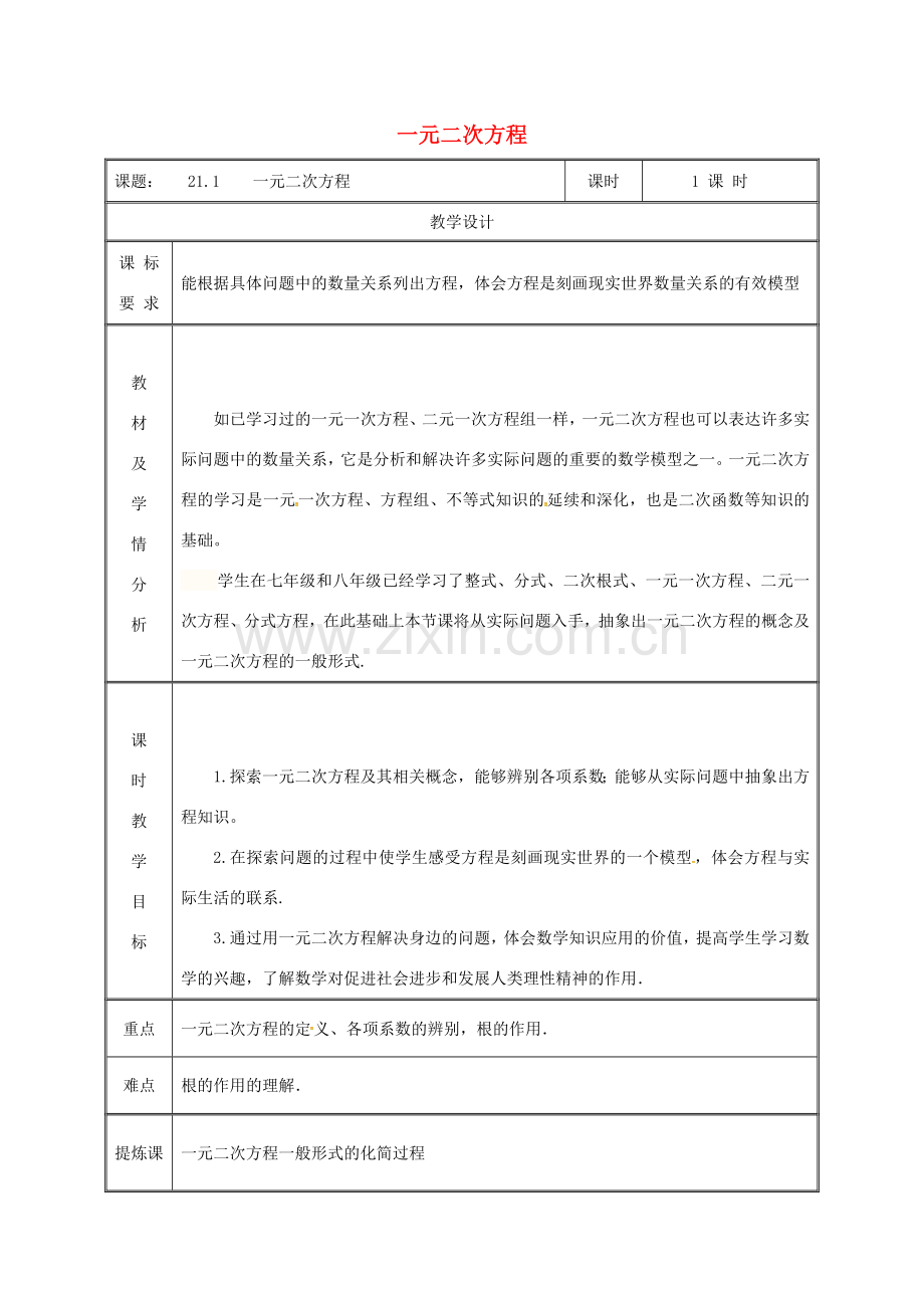 湖南省益阳市资阳区迎丰桥镇九年级数学上册 第二十一章 一元二次方程 21.1 一元二次方程教案 （新版）新人教版-（新版）新人教版初中九年级上册数学教案.doc_第1页